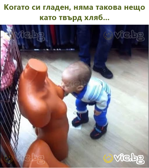 Когато си гладен, няма такова нещо като твърд хляб...