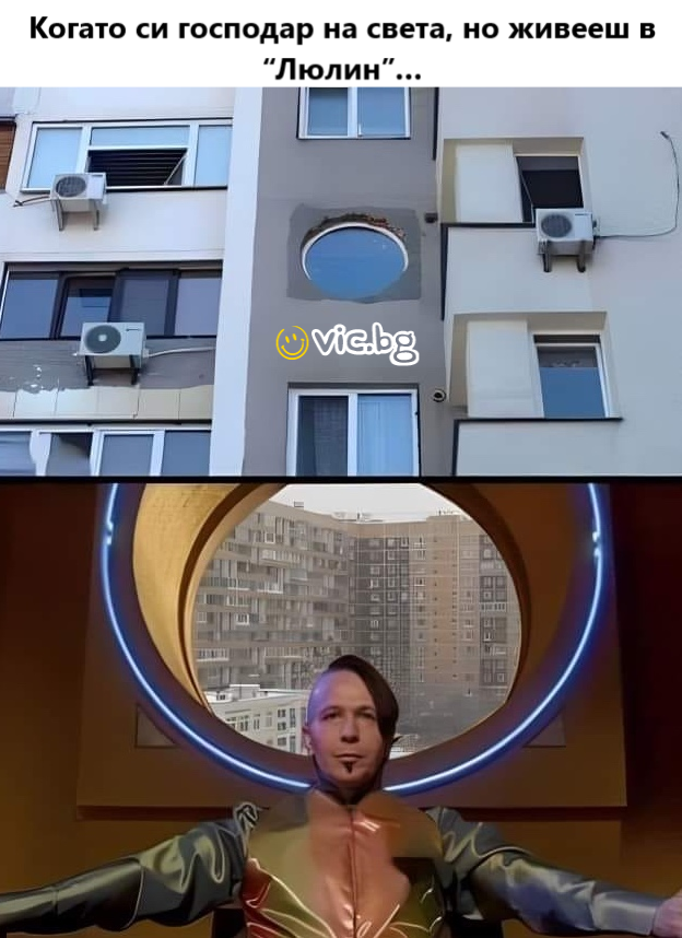 Когато си господар на света, но живееш в "Люлин"...