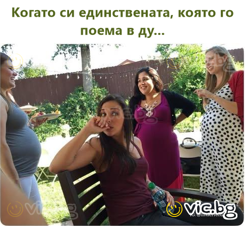 Когато си единствената, която го поема в ду...