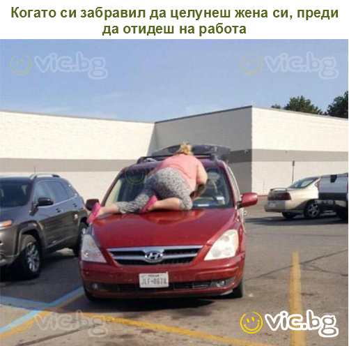 Когато си забравил да целунеш жена си, преди да отидеш на работа
