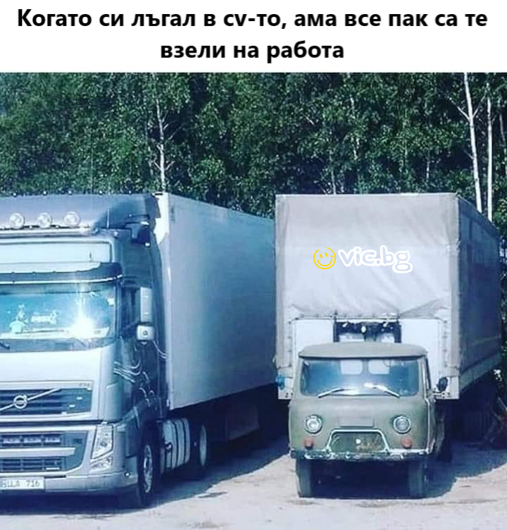 Когато си лъгал в cv-то, ама все пак са та взели на работа