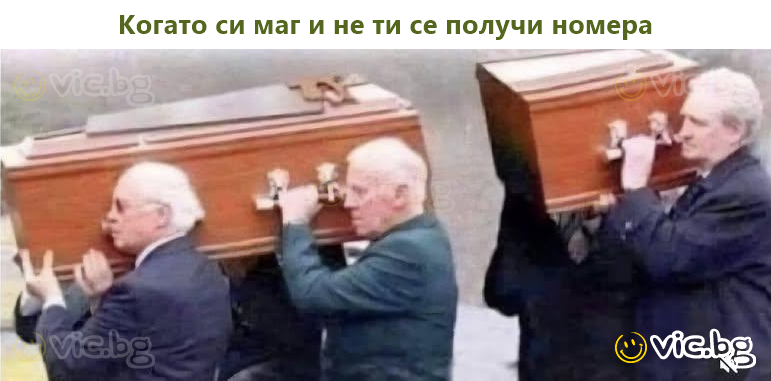 Когато си маг и не ти се получи номера