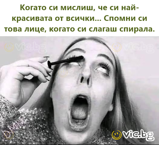 Когато си мислиш, че си най-красивата от всички... Спомни си това лице, когато си слагаш спирала.