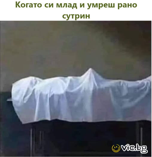 Когато си млад и умреш рано сутрин