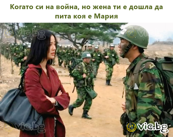 Когато си на война, но жена ти е дошла да пита коя е Мария