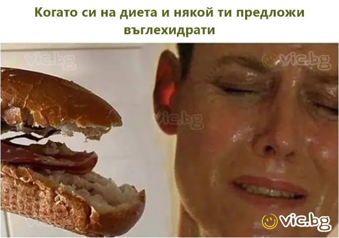Когато си на диета и някой ти предложи въглехидрати