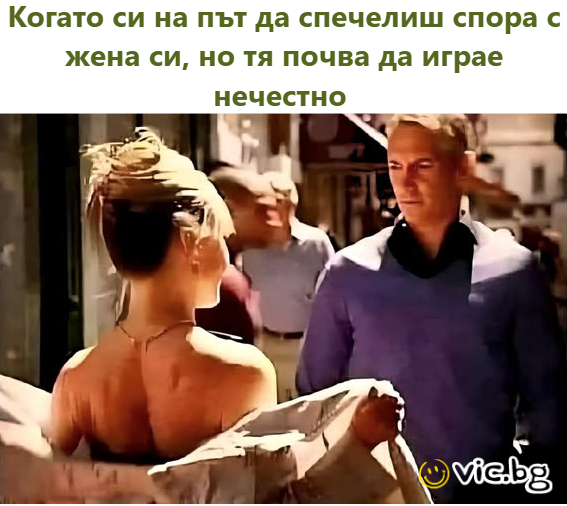 Когато си на път да спечелиш спора с жена си, но тя почва да играе нечестно