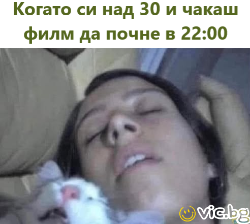Когато си над 30 и чакаш филм да почне в 22:00