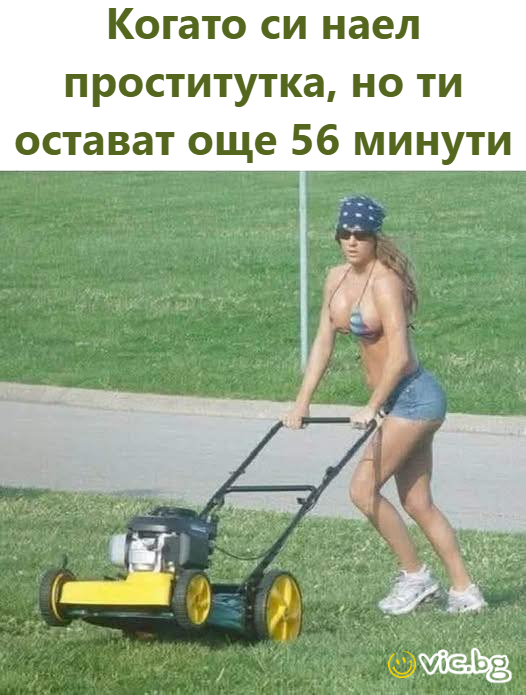 Когато си наел проститутка, но ти остават още 56 минути