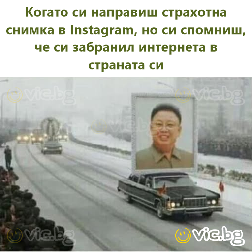 Когато си направиш страхотна снимка в Instagram, но си спомниш, че си забранил интернета в страната си