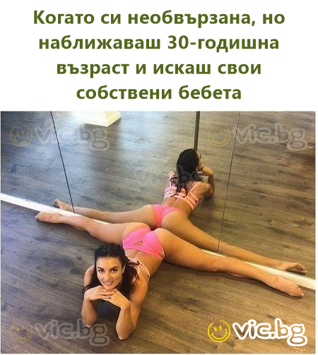 Когато си необвързана, но наближаваш 30-годишна възраст и искаш свои собствени бебета