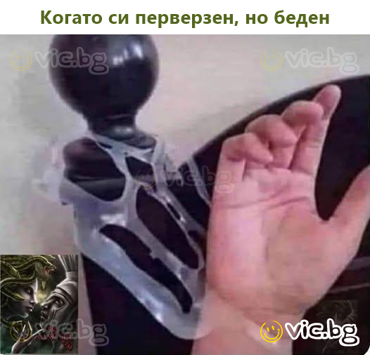 Когато си перверзен, но беден