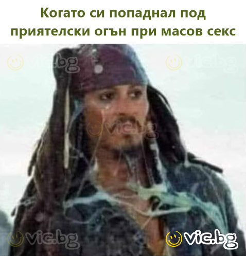 Когато си попаднал под приятелски огън при масов секс