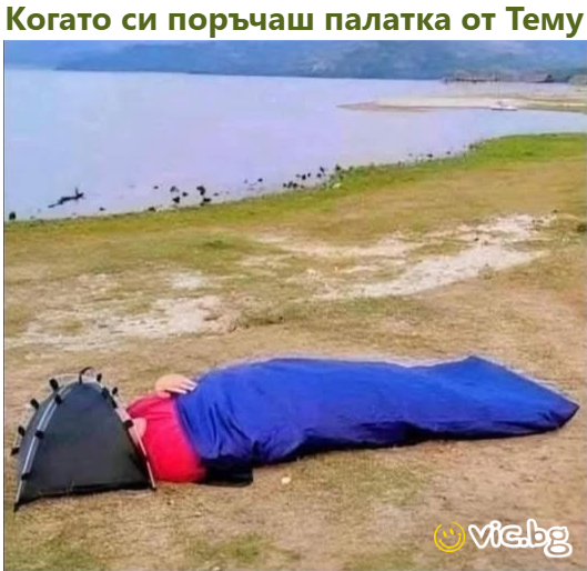 Когато си поръчаш палатка от Тему