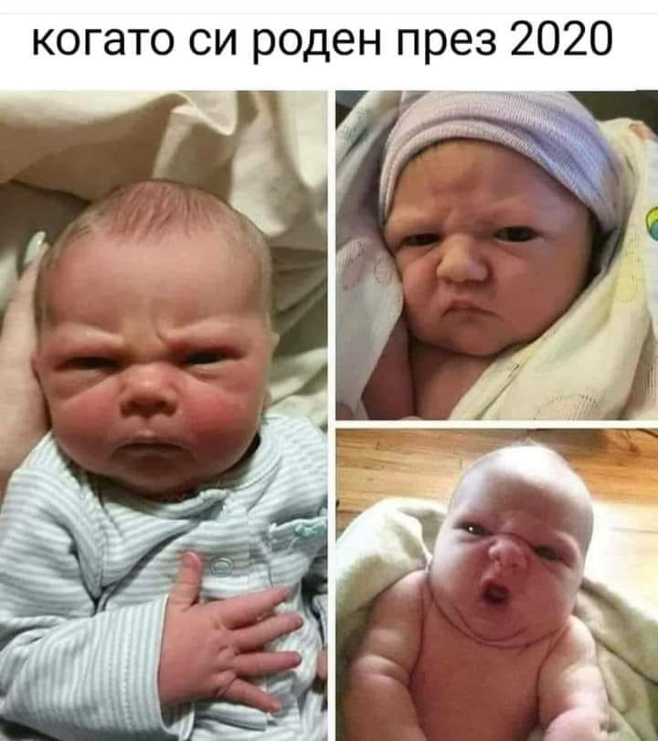 Когато си роден 2020