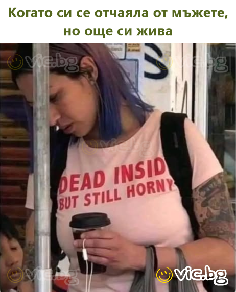 Когато си се отчаяла от мъжете, но още си жива