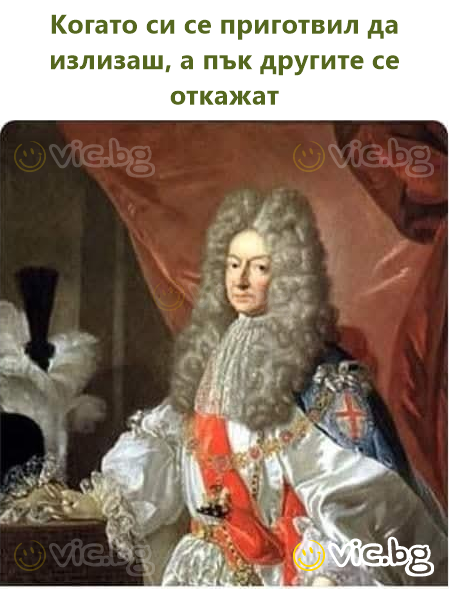 Когато си се приготвил да излизаш, а пък другите се откажат