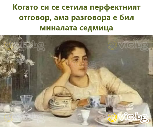 Когато си се сетила перфектният отговор, ама разговора е бил миналата седмица