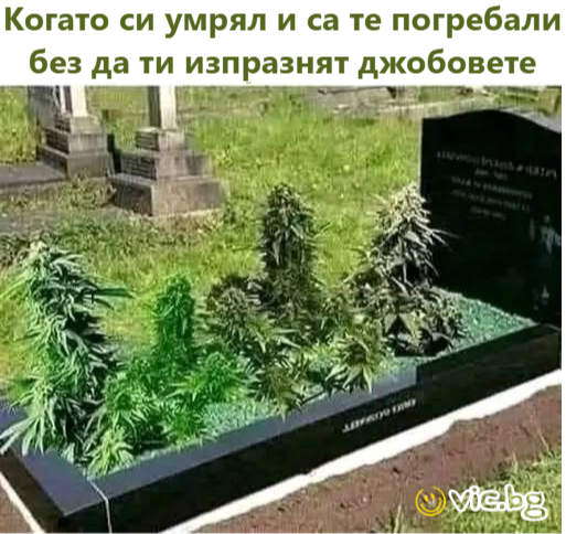 Когато си умрял и са те погребали без да ти изпразнят джобовете