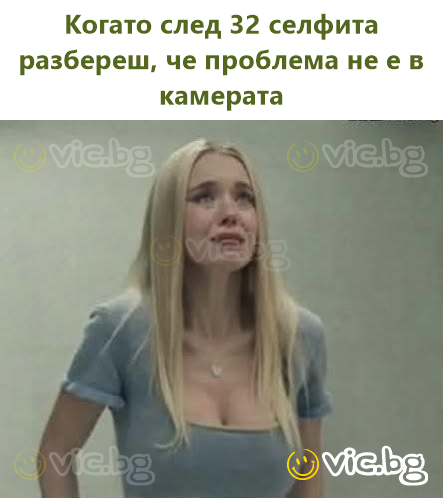 Когато след 32 селфита разбереш, че проблема не е в камерата