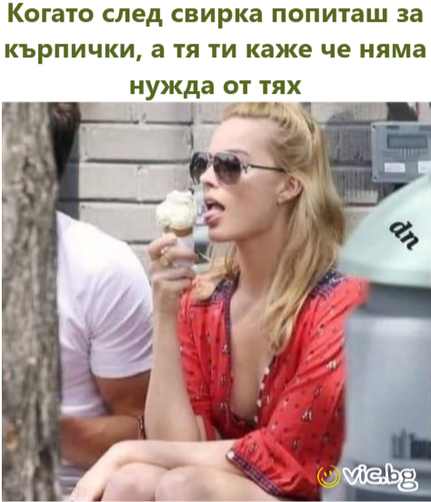 Когато след cbиpka попиташ за кърпички, а тя ти каже че няма нужда от тях
