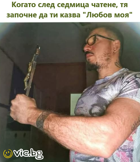 Когато след седмица чатене, тя започне да ти казва "Любов моя“