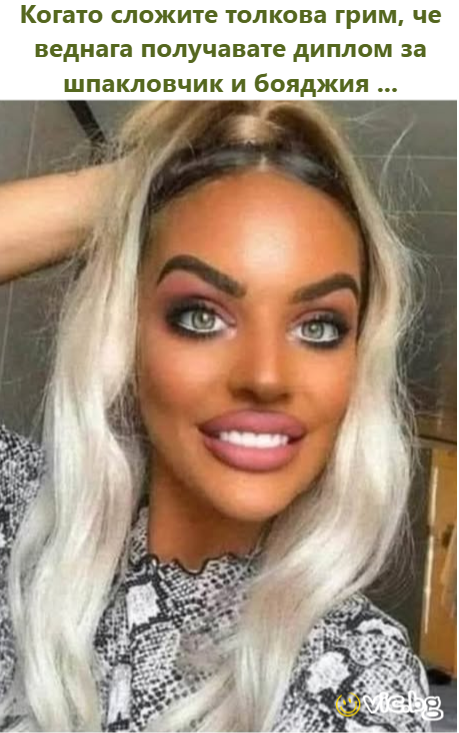 Когато сложите толкова грим, че веднага получавате диплом за шпакловчик и бояджия ..
