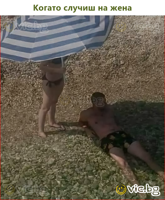 Когато случиш на жена