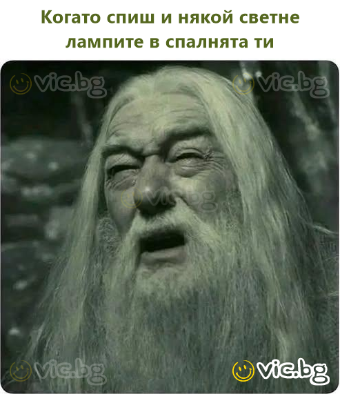 Когато спиш и някой светне лампите в спалнята ти