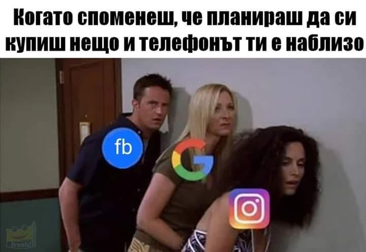 Когато споменеш, че планираш да си купиш нещо и телефонът ти е наблизо