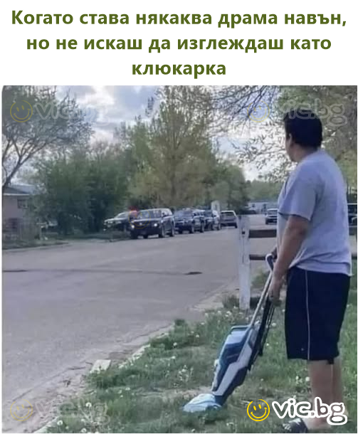 Когато става някаква драма навън, но не искаш да изглеждаш като клюкарка