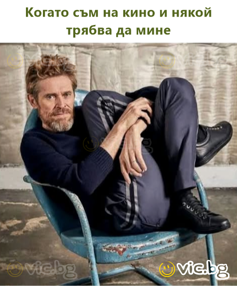 Когато съм на кино и някой трябва да мине