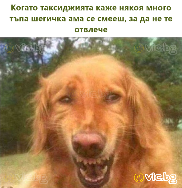 Когато таксиджията каже някоя много тъпа шегичка ама се смееш, за да не те отвлече