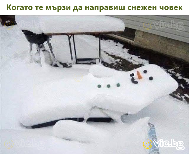 Когато те мързи да направиш снежен човек