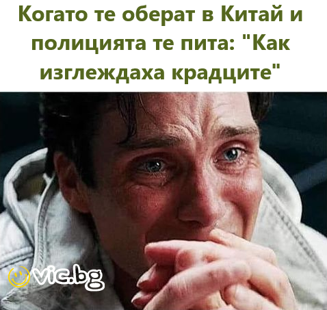 Когато те оберат в Китай и полицията те пита: "Как изглеждаха крадците"