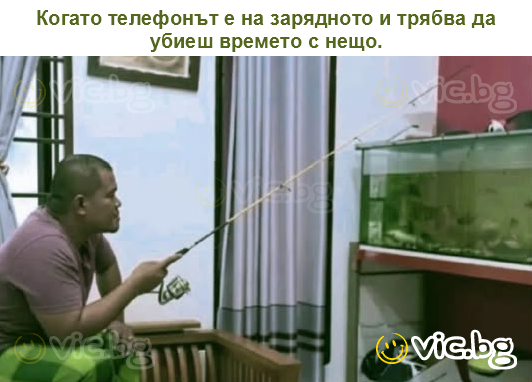 Когато телефонът е на зарядното и трябва да убиеш времето с нещо.
