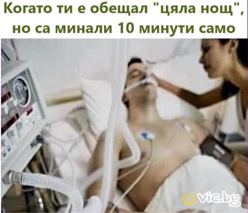Когато ти е обещал "цяла нощ", но са минали 10 минути само