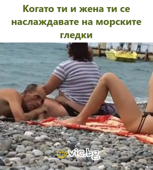 Когато ти и жена ти се наслаждавате на морските гледки