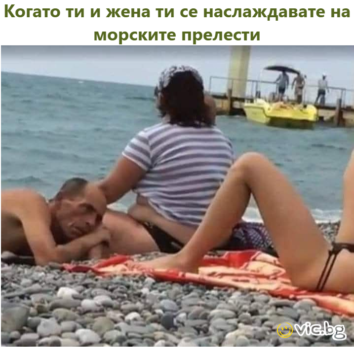 Когато ти и жена ти се наслаждавате на морските прелести
