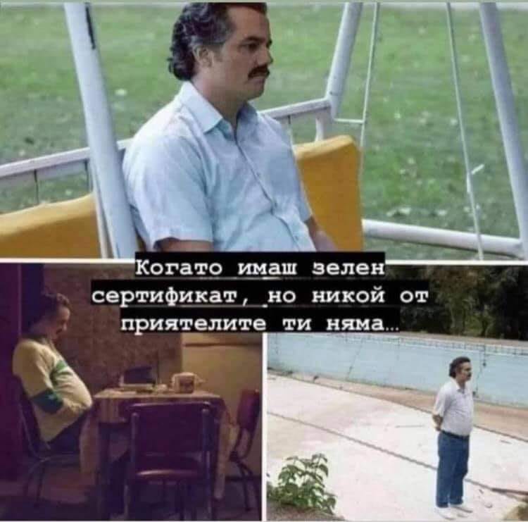 Когато ти имаш зелен сертификат, но никои от приятелите ти няма