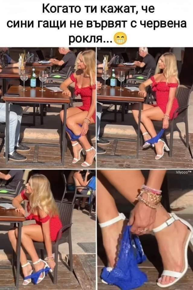 Когато ти кажат, че сини гащи не вървят с червена рокля...
