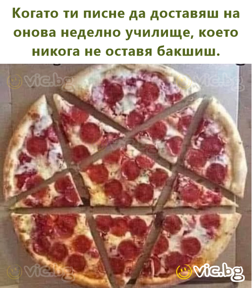 Когато ти писне да доставяш на онова неделно училище, което никога не оставя бакшиш.