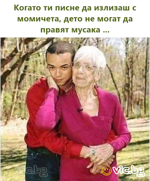Когато ти писне да излизаш с момичета, дето не могат да правят мусака ...