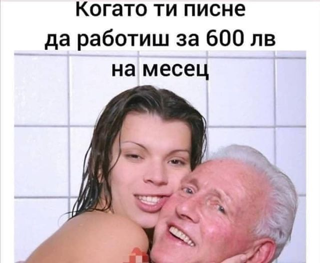 Когато ти писне да работиш за 600 лв на месец