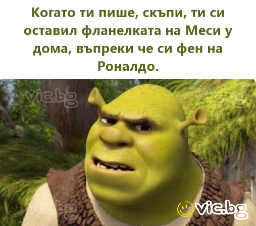 Когато ти пише, скъпи, ти си оставил фланелката на Меси у дома, въпреки че си фен на Роналдо.