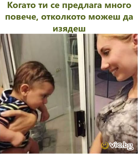 Когато ти се предлага много повече, отколкото можеш да изядеш