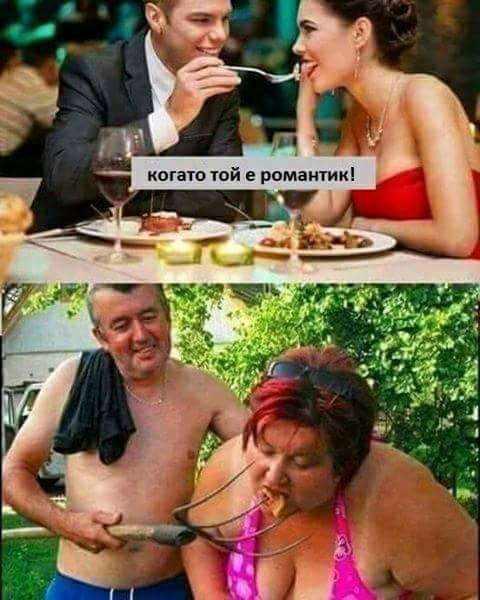 Когато той е романтик ...