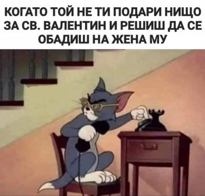 Когато той не ти подари нищо за св. Валентин и решиш да се обадиш на жена му