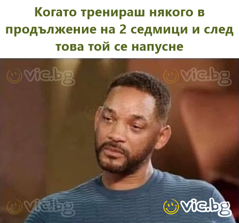 Когато тренираш някого в продължение на 2 седмици и след това той се напусне