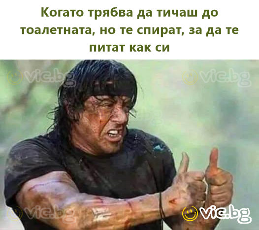 Когато трябва да тичаш до тоалетната, но те спират, за да те питат как си